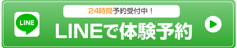 LINEで体験予約 24時間予約受付中