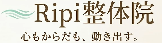 松本市の整体ならRipi整体院