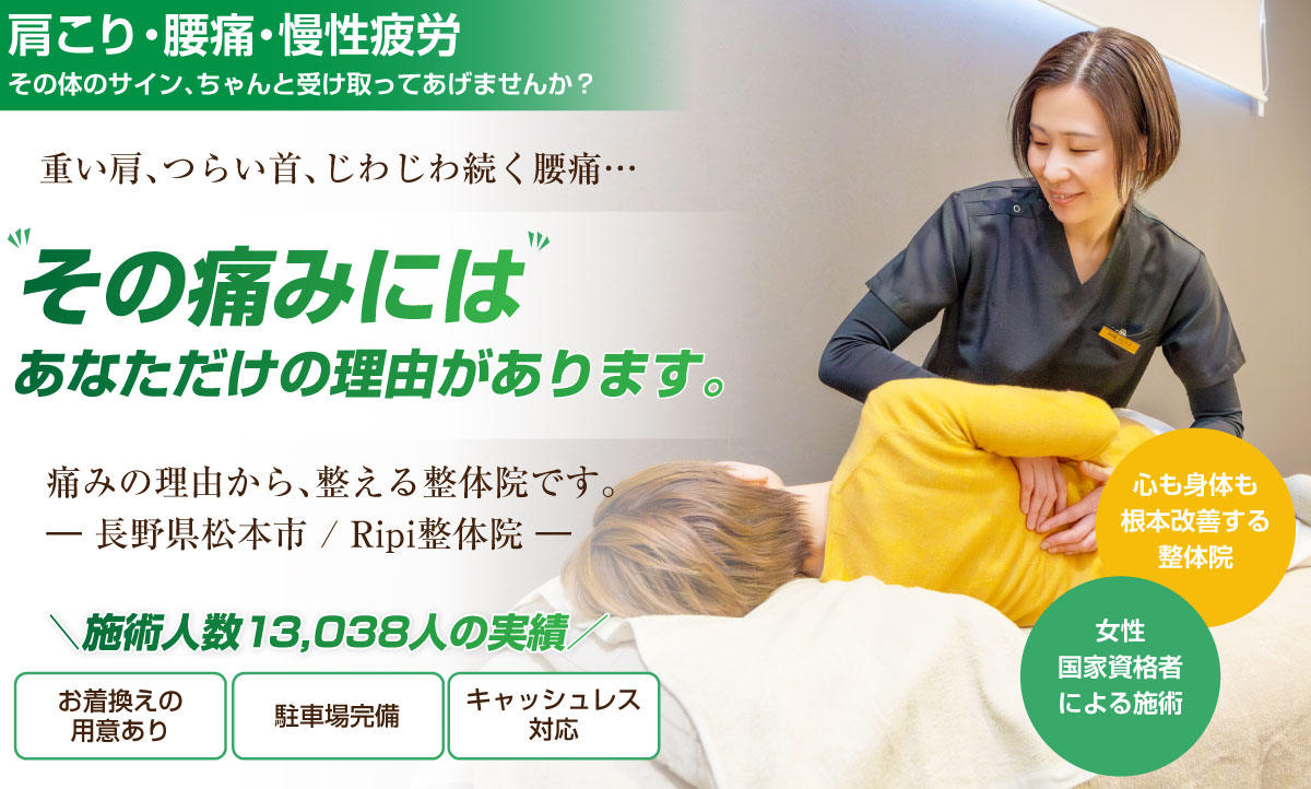 松本市の整体ならRipi整体院