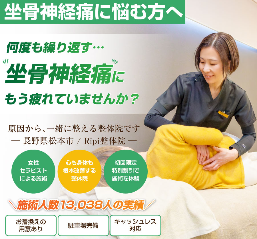 松本市の整体ならRipi整体院