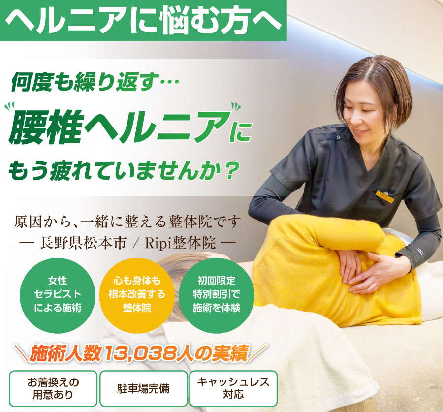 松本市の整体ならRipi整体院
