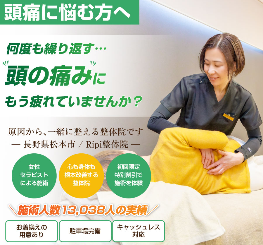 松本市の整体ならRipi整体院