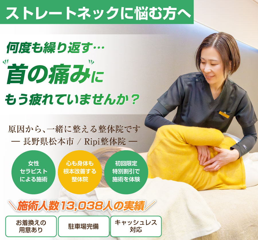 松本市の整体ならRipi整体院