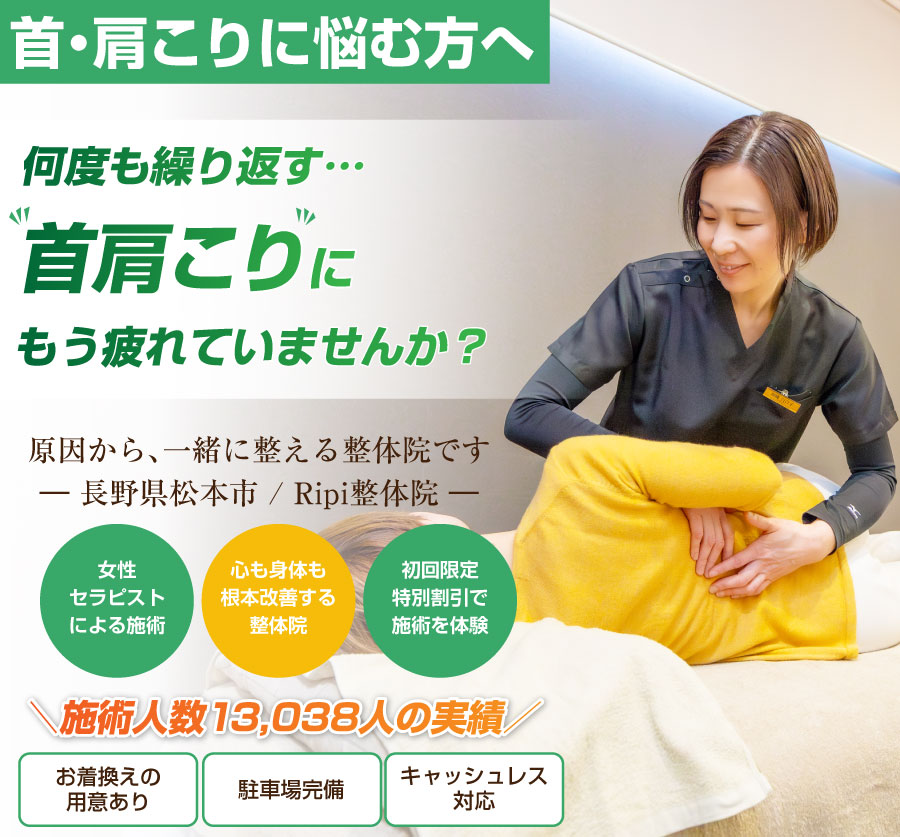 松本市の整体ならRipi整体院