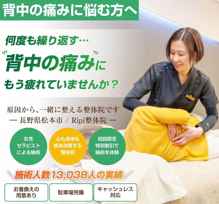 松本市の整体ならRipi整体院